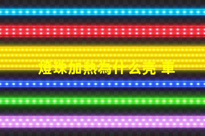 燈珠加熱為什么亮 車加熱墊為什么不亮了